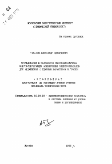 Автореферат по электротехнике на тему «Исследования и разработка высокодинамичных энергосберегающих асинхронных электроприводов для механизмов с ударным характером нагрузки»