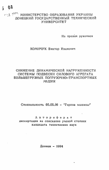 Автореферат по транспортному, горному и строительному машиностроению на тему «Снижение динамической нагруженности системы подвески силового агрегата большегрузных погрузочно-транспортных машин»