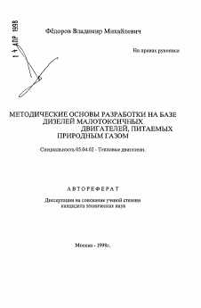 Автореферат по энергетическому, металлургическому и химическому машиностроению на тему «Методические основы разработки на базе дизелей малотоксичных двигателей, питаемых природным газом»