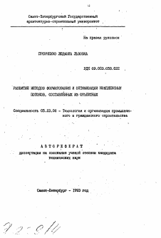 Автореферат по строительству на тему «Развитие методов формирования и оптимизации комплексных потоков, составленных из объектных»