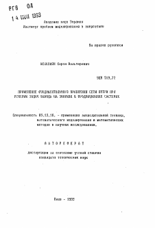 Автореферат по информатике, вычислительной технике и управлению на тему «Применение фундаментального уравнения сети Петри при решении задач вывода на знаниях в продукционных системах»