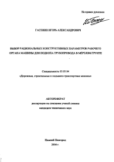 Автореферат по транспортному, горному и строительному машиностроению на тему «Выбор рациональных конструктивных параметров рабочего органа машины для подкопа трубопровода в мерзлом грунте»