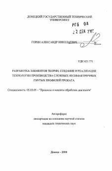 Автореферат по обработке конструкционных материалов в машиностроении на тему «Разработка элементов в теории, создание и реализация технологии производства сложных несимметричных гнутых профилей проката»