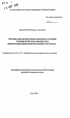 Автореферат по приборостроению, метрологии и информационно-измерительным приборам и системам на тему «Методы обработки изображений на основе теории нечетких множеств в информационно-измерительных системах»