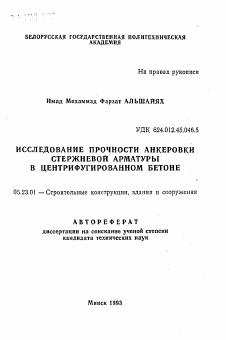 Автореферат по строительству на тему «Исследование прочности анкеровки стержневой арматуры в центрифугированном бетоне»