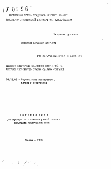 Автореферат по строительству на тему «Влияние остаточных сварочных напряжений на несущую способность сжатых сварных стержней»