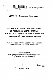 Автореферат по процессам и машинам агроинженерных систем на тему «Ресурсосберегающая методика определения допускаемых при эксплуатации износов элементов, отклонений параметров машин»