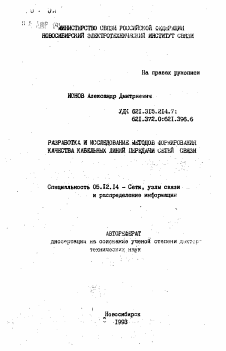 Автореферат по радиотехнике и связи на тему «Разработка и исследование методов формирования качества кабельных линий передачи сетей связи»