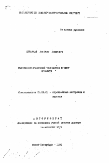 Автореферат по строительству на тему «Основы прогрессивной технологии пресс... арболита»