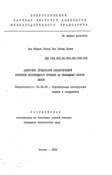 Автореферат по строительству на тему «Аннеровка продольной ненапрягаемой арматуры серповидного профиля на свободных опорах балок»