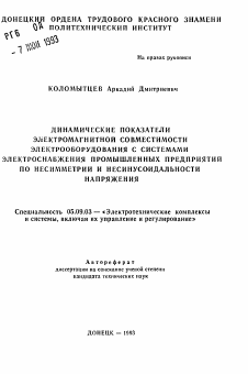 Автореферат по электротехнике на тему «Динамические показатели электромагнитной совместимости электрооборудования с системами электроснабжения промышленных предприятий по несимметрии и несинусоидальности напряжения»