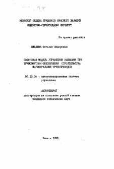 Автореферат по информатике, вычислительной технике и управлению на тему «Потоновая модель управления запасами при транспортном обеспечении строительства магистральных трубопроводов»