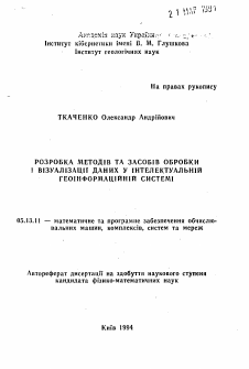 Автореферат по информатике, вычислительной технике и управлению на тему «Разработка методов и способов обработки и визуализации данных в интеллектуальной геоинформационной системе»