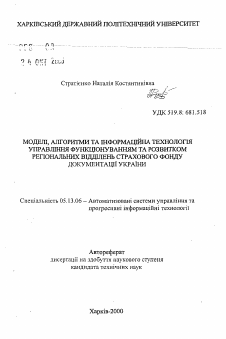 Автореферат по информатике, вычислительной технике и управлению на тему «Модели, алгоритмы и информационная технология управления функционированием и развитием региопального отделений Страхового фонда документации Украины»