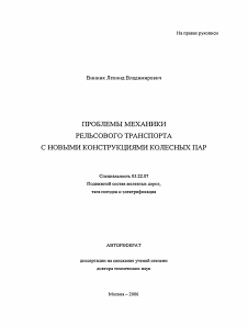 Автореферат по транспорту на тему «Проблемы механики рельсового транспорта с новыми конструкциями колесных пар»