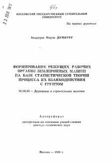 Автореферат по транспортному, горному и строительному машиностроению на тему «Формирование режущих рабочих органов землеройных машин на базе статистической теории процесса их взаимодействия с грунтом»