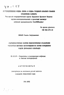 Автореферат по разработке полезных ископаемых на тему «Гидродинамические расчеты технологических показателей разработки нефтяных месторождений по блочно-осредненной модели двухфазной фильтрации»