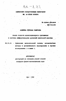Автореферат по информатике, вычислительной технике и управлению на тему «Анализ точности квазистационарного приближения в системах дифференциальных уравнений химической кинетики»
