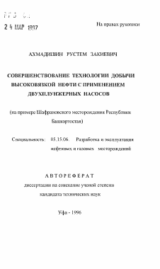 Автореферат по разработке полезных ископаемых на тему «Совершенствование технологии добычи высоковязкой нефти с применением двухплунжерных насосов»