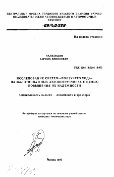 Автореферат по транспортному, горному и строительному машиностроению на тему «Исследование систем "ползучего хода" на малотоннажных автопогрузчиках с целью повышения их надежности»