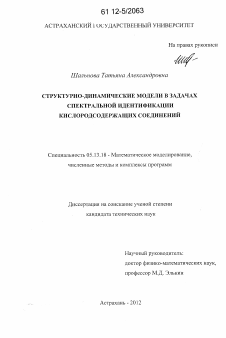 Диссертация по информатике, вычислительной технике и управлению на тему «Структурно-динамические модели в задачах спектральной идентификации кислородсодержащих соединений»