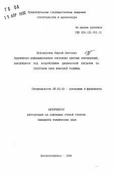 Автореферат по строительству на тему «Напряжённо-деформированное состояние плитных конструкций, находящихся под воздействием циклической нагрузки на грунтовом слое конечной толщины»