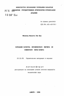 Автореферат по строительству на тему «Улучшение качества керамического кирпича из глинистого сырья Египта»