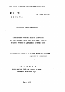 Автореферат по обработке конструкционных материалов в машиностроении на тему «Обеспечение устойчивости процесса шлифования инструментальных сталей путем активации режучей поверхности кругов из сверхтвердых нитридов бора»