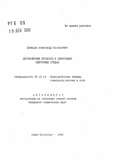 Автореферат по информатике, вычислительной технике и управлению на тему «Автоволновые процессы в однородных клеточных средах»