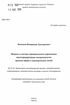 Автореферат по информатике, вычислительной технике и управлению на тему «Модель и методы динамического управлениямногопродуктовым ассортиментомкрупных фирм и коммерческих сетей»