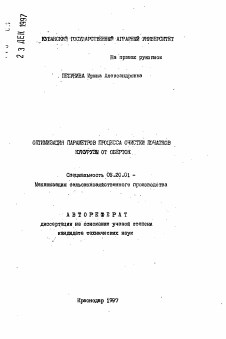 Автореферат по процессам и машинам агроинженерных систем на тему «Оптимизация параметров процесса очистки початков кукурузы от оберток»