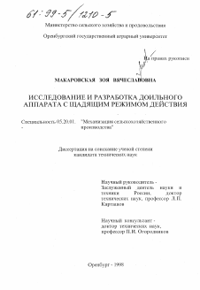 Диссертация по процессам и машинам агроинженерных систем на тему «Исследование и разработка доильного аппарата с щадящим режимом действия»