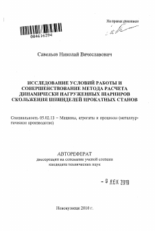 Автореферат по машиностроению и машиноведению на тему «Исследование условий работы и совершенствование метода расчета динамически нагруженных шарниров скольжения шпинделей прокатных станов»