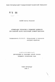 Автореферат по обработке конструкционных материалов в машиностроении на тему «Оптимизация технологии и повышение надежности при лазерной сварке конструкций атомной энергетики»