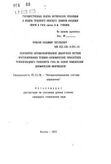 Автореферат по информатике, вычислительной технике и управлению на тему «Разработка автоматизированной диалоговой системы прогнозирования технико-экономических показателей трубопроводного транспорта газа на основе комплексной динамической макромодели»