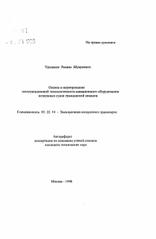 Автореферат по транспорту на тему «Оценка и нормирование эксплуатационной технологичности авиационного оборудования воздушных судов гражданской авиации»