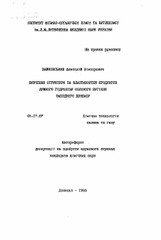 Автореферат по химической технологии на тему «Изучение структуры и свойств продуктов щелочного гидролиза соленого угля Западного Донбасса»