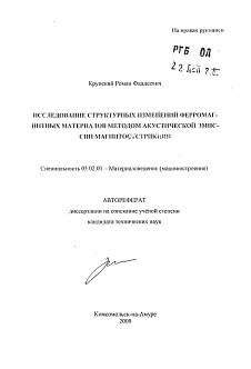 Автореферат по машиностроению и машиноведению на тему «Исследование структурных изменений ферромагнитных материалов методом акустической эмиссии магнитострикции»