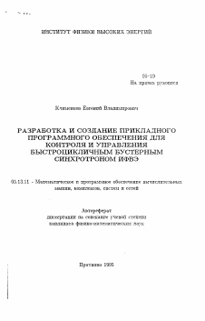 Автореферат по информатике, вычислительной технике и управлению на тему «Разработка и создание прикладного программного обеспечения для контроля и управления быстроцикличным бустерным синхротроном ИФВЭ»