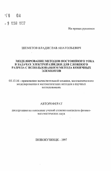 Автореферат по информатике, вычислительной технике и управлению на тему «Моделирование методов постоянного тока в задачах электроразведки для сложного разреза с использованием метода конечных элементов»