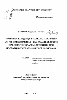 Автореферат по процессам и машинам агроинженерных систем на тему «Разработка концепции и научно-технических основ обеспечения и восстановления качества сельскохозяйственной техники при поставке в условиях рыночной экономики»