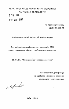 Автореферат по энергетике на тему «Оптимизация режимов отпуска тепла от ТЭЦ с учетом надежности трубопроводных систем»