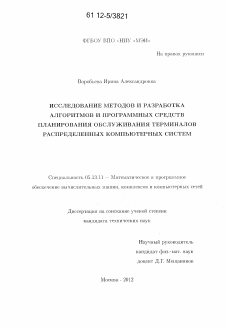 Диссертация по информатике, вычислительной технике и управлению на тему «Исследование методов и разработка алгоритмов и программных средств планирования обслуживания терминалов распределенных компьютерных систем»