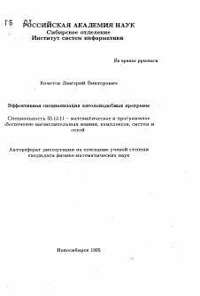 Автореферат по информатике, вычислительной технике и управлению на тему «Эффективная специализация алголоподобных программ»