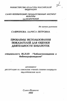 Автореферат по документальной информации на тему «Проблемы использования показателей для оценки деятельности библиотек»