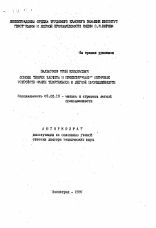 Автореферат по машиностроению и машиноведению на тему «Основы теории расчета и проектирования щеточных устройств машин текстильной и легкой промышленности»