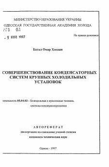 Автореферат по энергетическому, металлургическому и химическому машиностроению на тему «Совершенствование конденсаторных систем крупных холодильных установок»