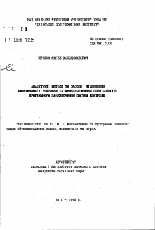 Автореферат по информатике, вычислительной технике и управлению на тему «Аналитические методы и способы повышения эффективности разработки и функционирования специального программного обеспечения систем контроля»