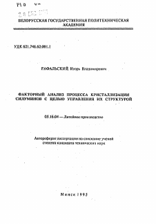 Автореферат по металлургии на тему «Факторный анализ процесса кристаллизации силуминов с целью управления их структурой»