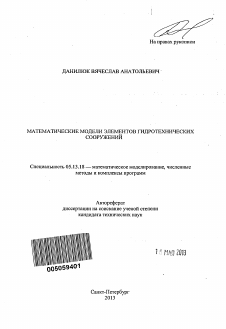 Автореферат по информатике, вычислительной технике и управлению на тему «Математические модели элементов гидротехнических сооружений»